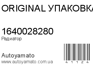 Радиатор 1640028280 (ORIGINAL УПАКОВКА)